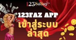 123faz app เข้าสู่ระบบ ล่าสุด